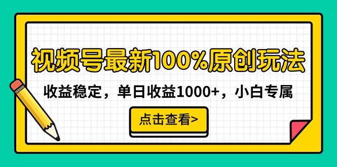 （9070期）视频号最新100%原创玩法，收益稳定，单日收益1000+，小白专属-赛德副业库