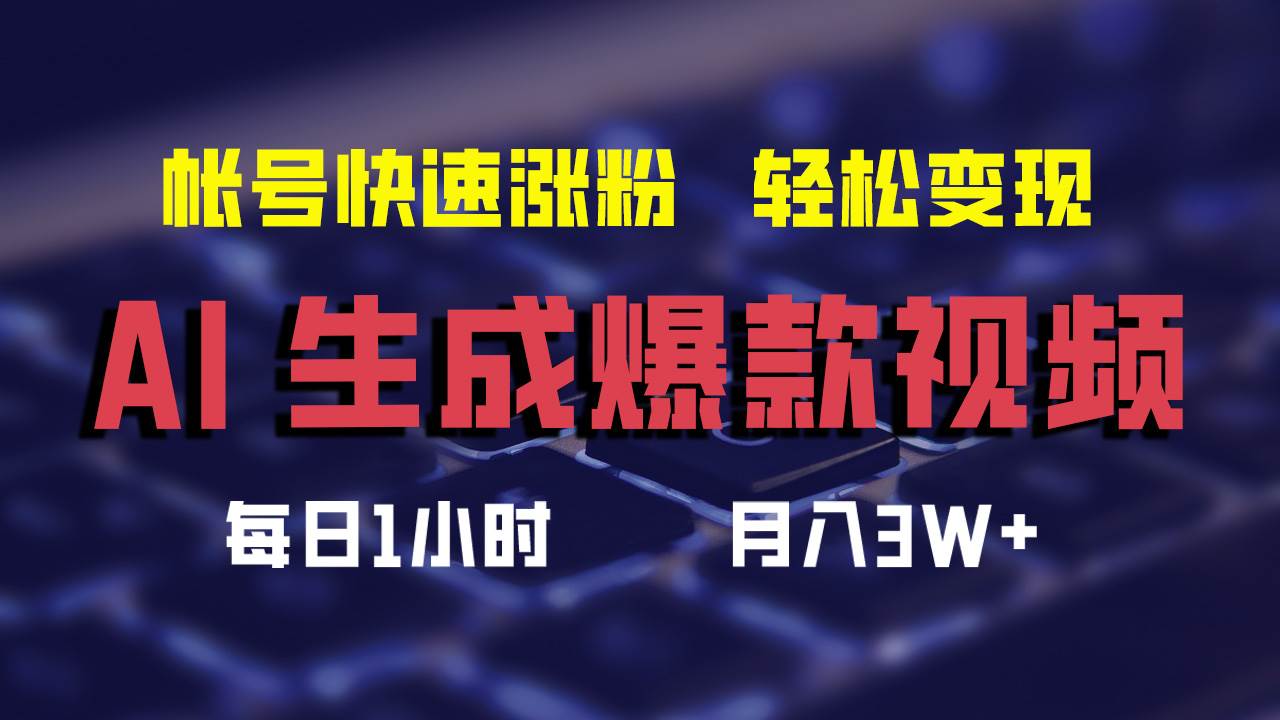 （12273期）AI生成爆款视频，助你帐号快速涨粉，轻松月入3W+-赛德副业库