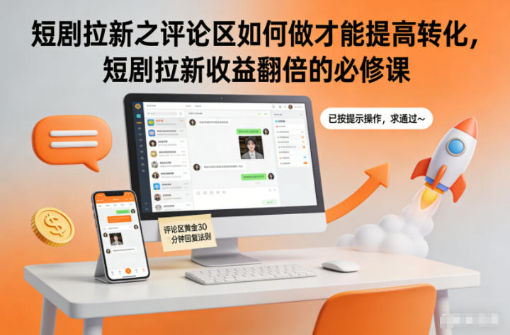 短剧拉新之评论区如何做才能提高转化,短剧拉新收益翻倍的必修课-赛德副业库
