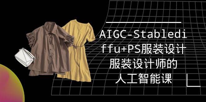（9674期）实战培训班：AIGC-Stablediffu+PS服装设计-服装设计师的人工智能课（16节）-赛德副业库