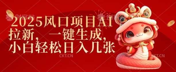 2025风口项目AI拉新，一键生成，小白轻松日入几张-赛德副业库