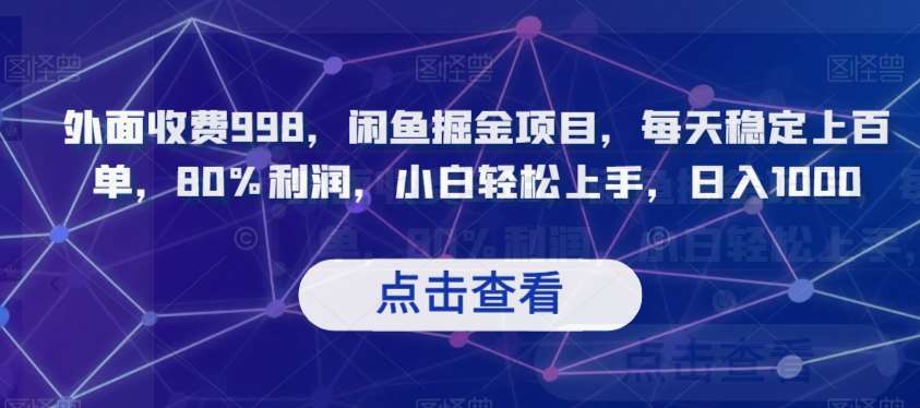外面收费998，闲鱼掘金项目，每天稳定上百单，80%利润，小白轻松上手，日入1000【揭秘】-赛德副业库