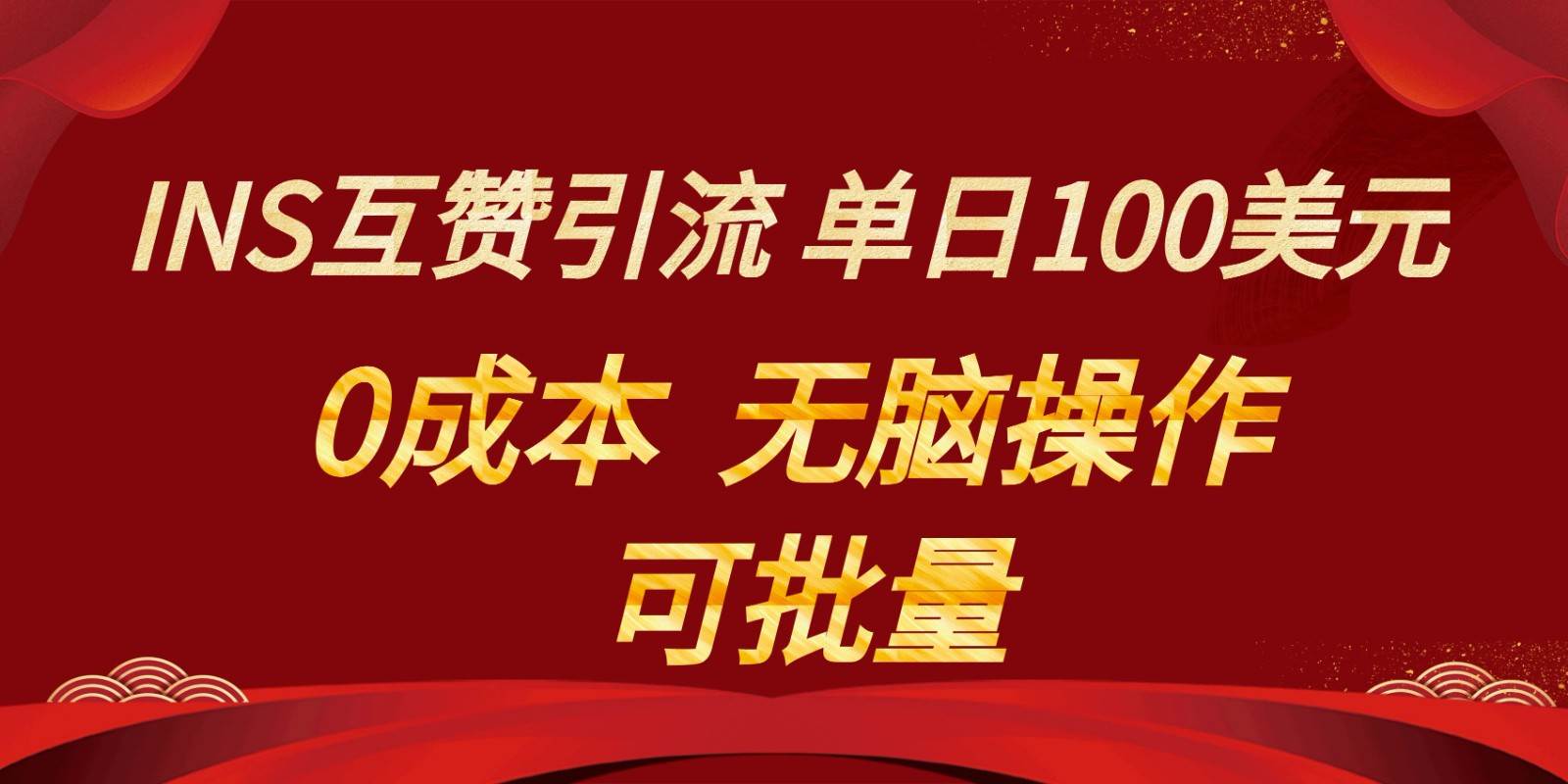 INS互赞赚美元，0成本，可批量，无脑点赞即可，单日100美元-赛德副业库