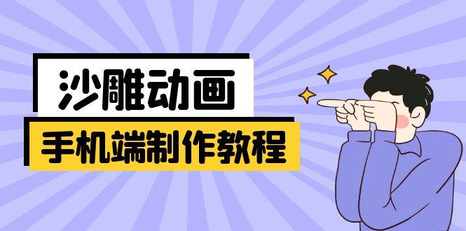 （14157期）手机端沙雕动画制作教程：涵盖软件操作、文案创作、美术设计、动作衔接等-赛德副业库