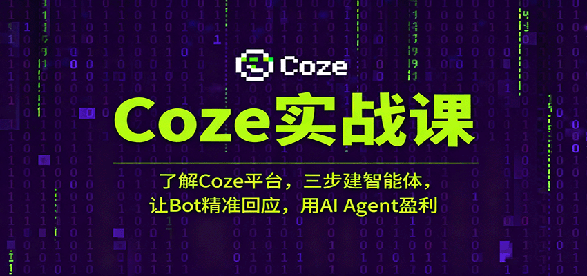 Coze实战课：了解Coze平台，三步建智能体，让Bot精准回应，用AI Agent盈利-赛德副业库