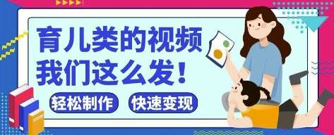 疯狂爆火!抖音,视频号育儿类的视频,小白轻松制作,快速拿到结果-赛德副业库