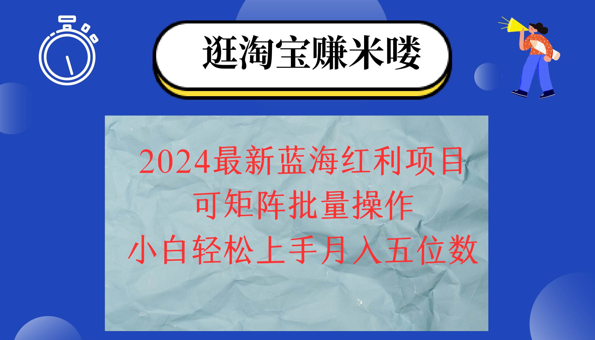（12033期）2024淘宝蓝海红利项目，无脑搬运操作简单，小白轻松月入五位数，可矩阵…-赛德副业库