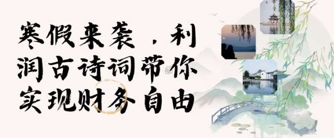 寒假火爆项目，3分钟制作一条视频，AI数字人古诗词实现带货收入-赛德副业库