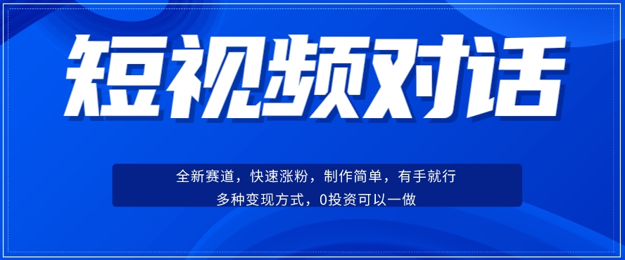 短视频聊天对话赛道：涨粉快速、广泛认同，操作有手就行，变现方式超多种-赛德副业库