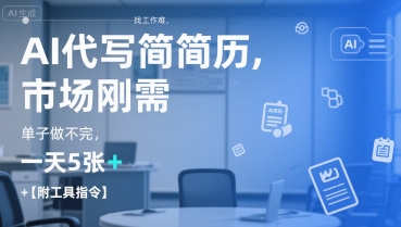 AI代写简历,找工作难,市场刚需,单子做不完,一天5张+【附工具指令】-赛德副业库