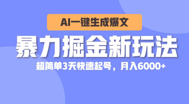 （10684期）暴力掘金新玩法，AI一键生成爆文，超简单3天快速起号，月入6000+-赛德副业库