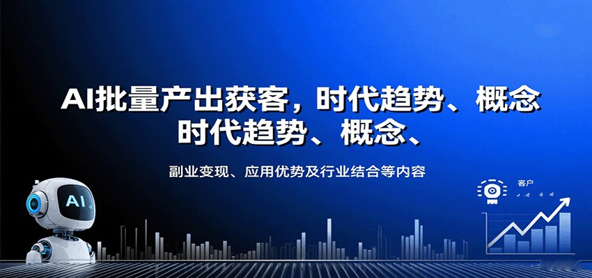 AI批量产出获客，时代趋势、概念、副业变现、应用优势及行业结合等内容-赛德副业库