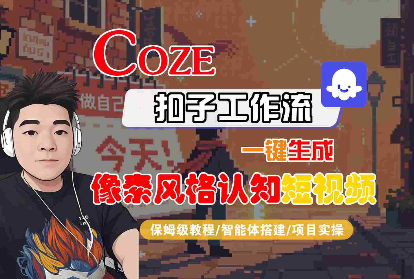 COZE扣子工作流一键生成像素风格认知短视频，保姆级教程-智能体搭建-项目实操-赛德副业库