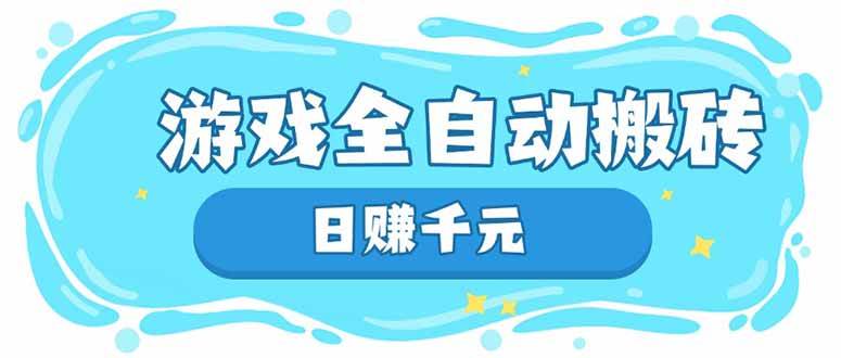 (14187期)游戏全自动搬砖,日赚千元,长期稳定躺赚项目-赛德副业库
