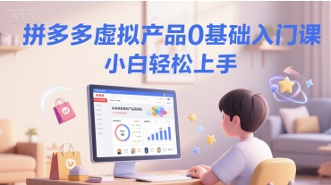 拼多多虚拟产品0基础入门课，小白轻松上手-赛德副业库