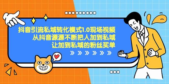 抖音引流私域转化模式1.0现场视频，从抖音源源不断把人加到私域买单-赛德副业库