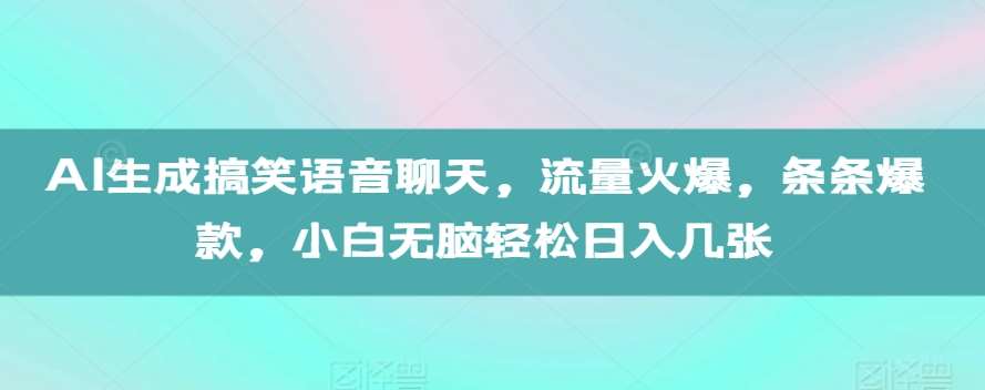 AI生成搞笑语音聊天，流量火爆，条条爆款，小白无脑轻松日入几张【揭秘】-赛德副业库