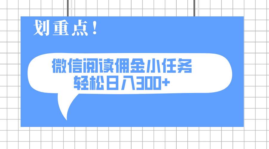 （14107期）2025最新微信阅读小任务，0成本，轻松日入300+可矩阵可放大-赛德副业库