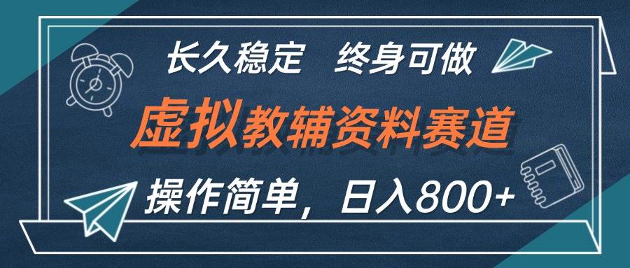 (12561期)虚拟教辅资料玩法,日入800+,操作简单易上手,小白终身可做长期稳定-赛德副业库