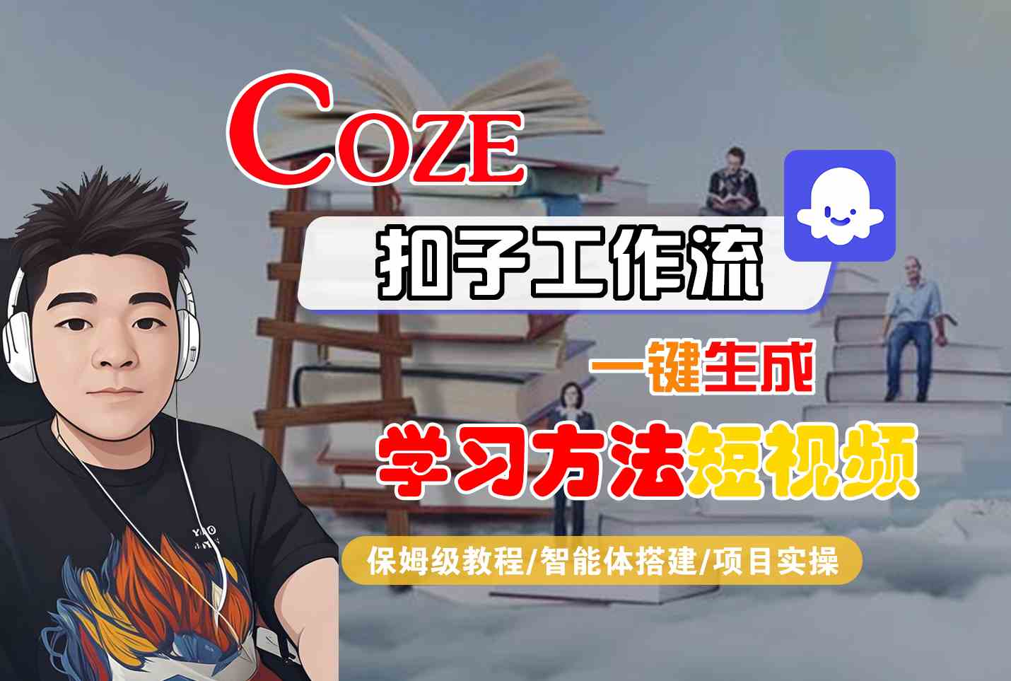 Coze扣子工作流一键生成学习方法短视频，保姆级教程-智能体搭建-项目实操-赛德副业库
