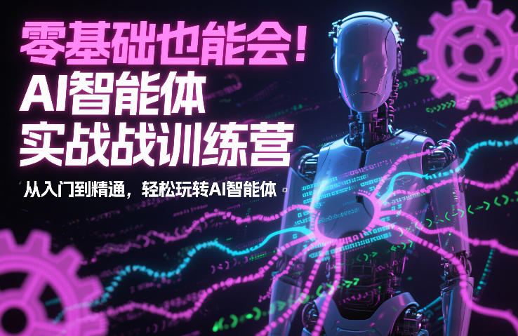 零基础也能会！AI智能体实战训练营：从入门到精通，轻松玩转AI智能体-赛德副业库