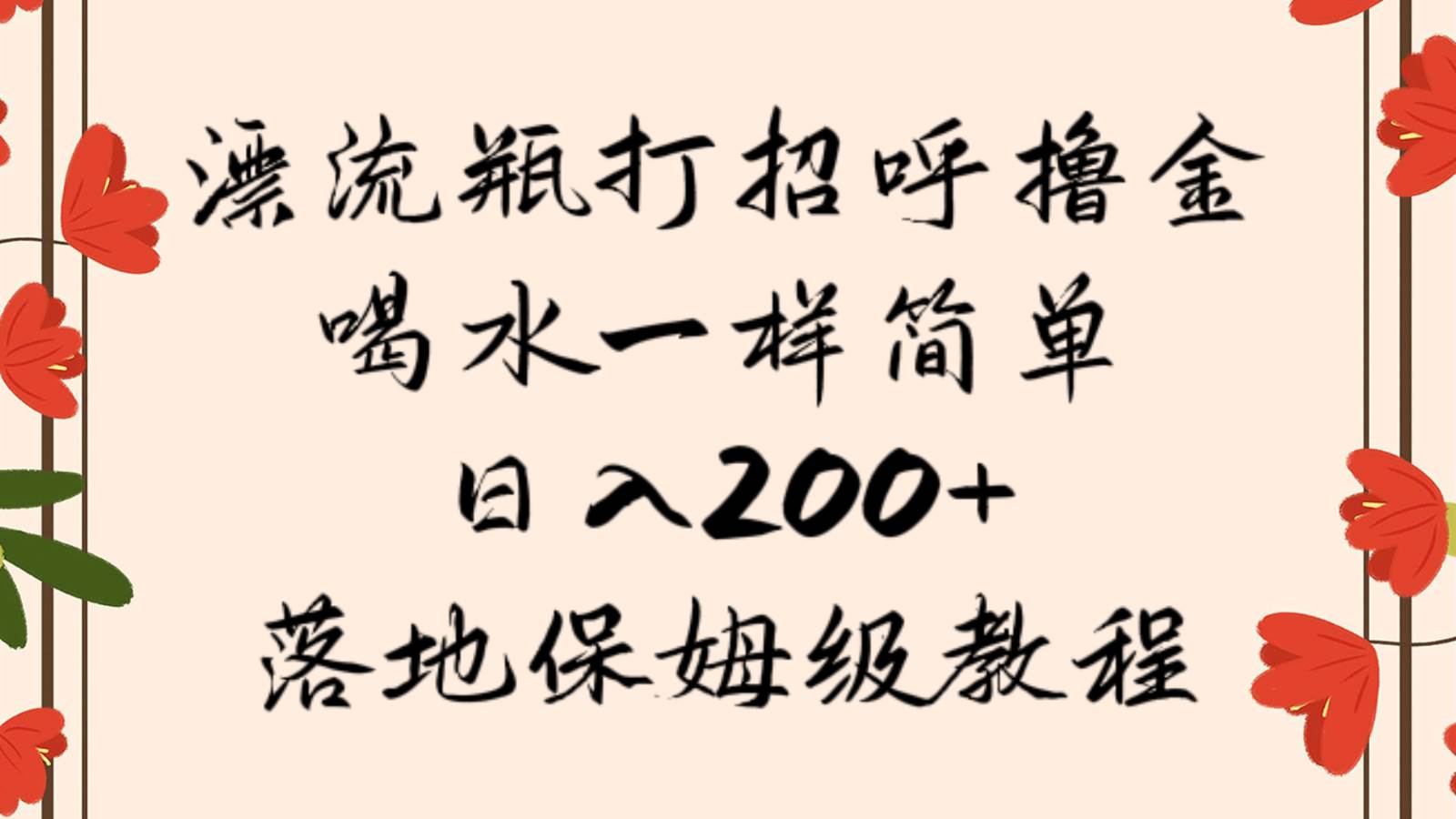 漂流瓶打招呼撸金，喝水一样简单，日入200＋，落地保姆级教程-赛德副业库