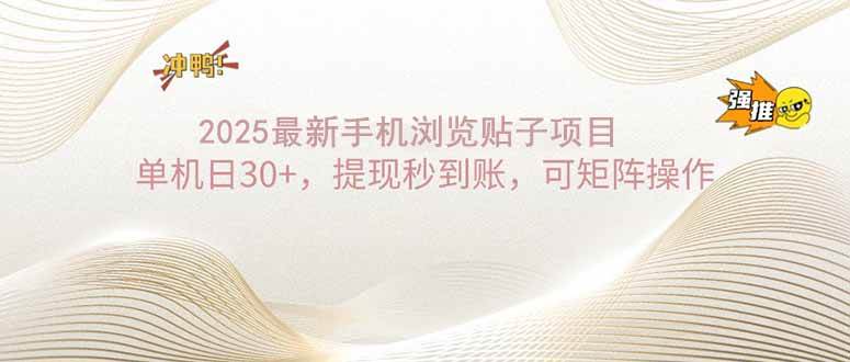 （14197期）2025手机浏览帖子单机日30+，提现秒到账，可矩阵操作-赛德副业库