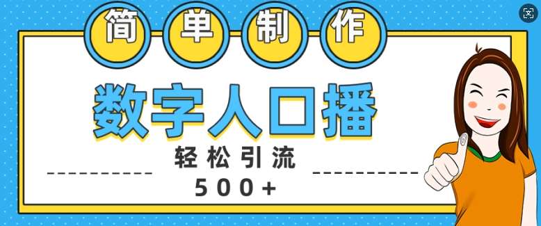 简单制作数字人口播轻松引流500+精准创业粉【揭秘】-赛德副业库