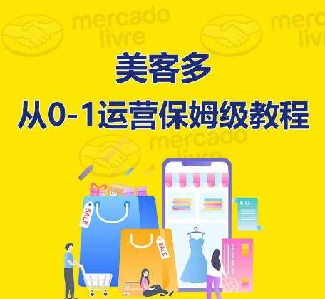 ​美客多开店到运营0-1全方位实操讲解，保姆式带你快速入门到精通-赛德副业库