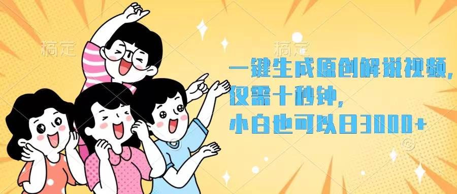 （12357期）一键生成原创解说视频，仅需十秒钟，小白也可以日入3000+-赛德副业库