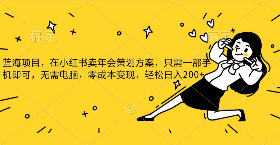 蓝海项目，在小红书发布公司年底策划方案，一部手机即可操作，零成本变现，轻松日….-赛德副业库