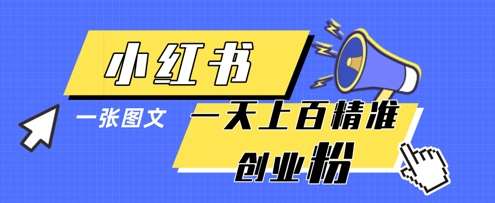 小红书模版一张图片一天轻松引流上百创业粉-赛德副业库