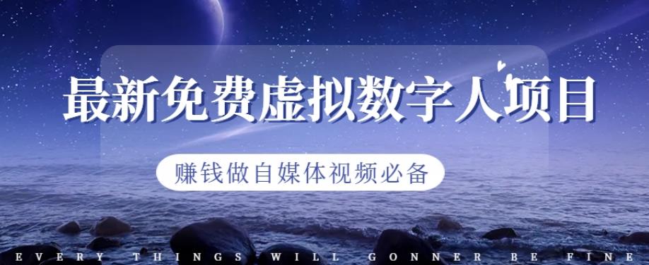 最新免费虚拟数字人项目，赚钱做自媒体视频必备【揭秘】-赛德副业库