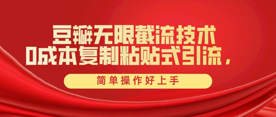 （10134期）豆瓣无限截流创业粉，一键操作，卷死同行，简单操作好上手附赠全套工具-赛德副业库