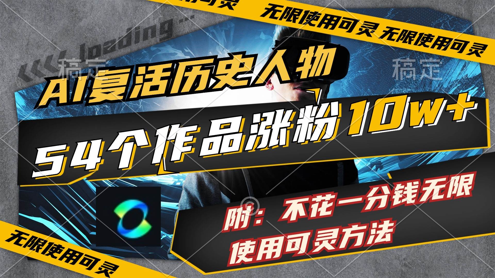 （11897期）AI复活历史人物，54个作品涨粉10w，附：不花1分钱无限使用可灵方法-赛德副业库