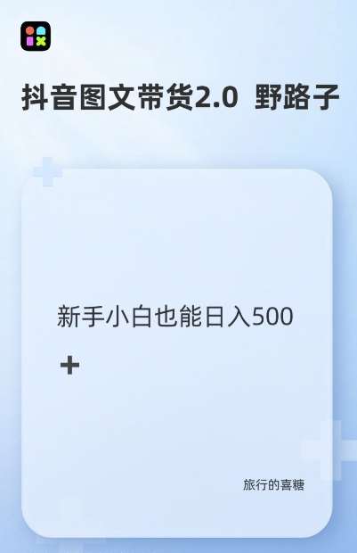 抖音图文带货野路子2.0玩法，暴力起号，单日收益多张，小白也可轻松上手【揭秘】-赛德副业库