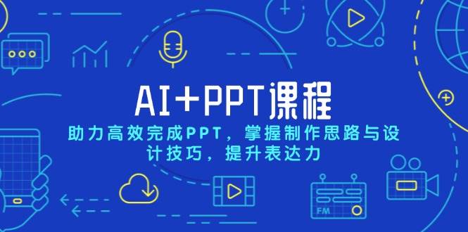 (13817期)AI+PPT课程,助力高效完成PPT,掌握制作思路与设计技巧,提升表达力-赛德副业库