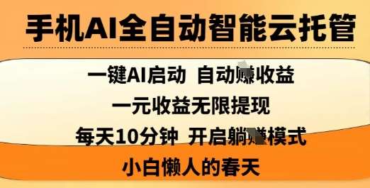 手机AI全自动智能云托管，一键AI启动，AI自动撸收益，支持1元无限体现，每天10分钟，小白懒人的春天【揭秘】-赛德副业库