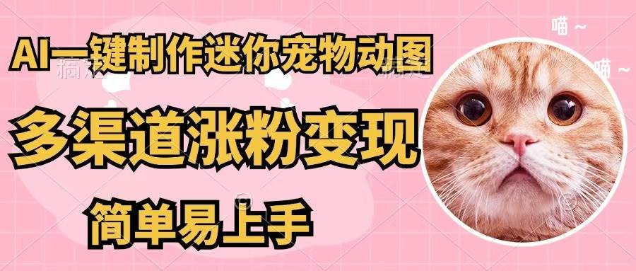 （12269期）AI一键制作迷你宠物图，五分钟一个成品，多渠道变现，简单易上手-赛德副业库