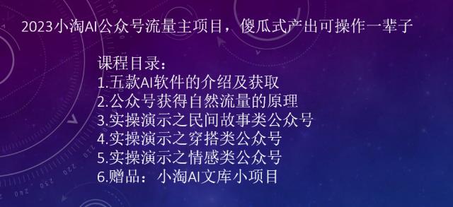 2023小淘AI公众号流量主项目，傻瓜式产出可操作一辈子-赛德副业库