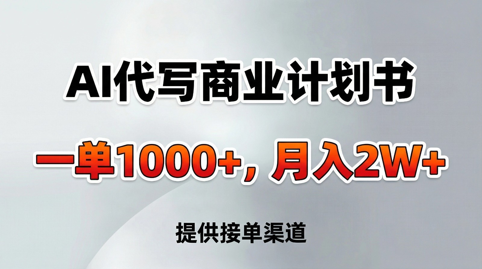 AI代写商业计划书,一单1000+,提供接单渠道,告别打工【附工具】-赛德副业库