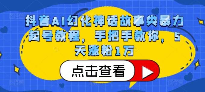 抖音AI幻化神话故事类暴力起号教程，手把手教你，5天涨粉1万-赛德副业库