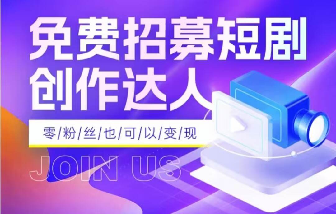 全网首发抖音短剧蓝海项目，低门槛零成本日入四位数，每日操作半小时即可-赛德副业库