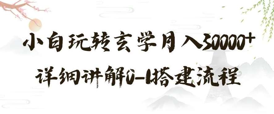 玄学玩法第三弹，暴力掘金，利用小红书精准引流，小白玩转玄学月入30000+详细讲解0-1搭建流程【揭秘】-赛德副业库
