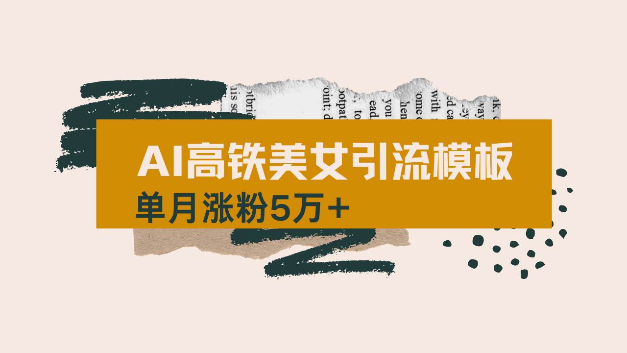 (14515期)用AI制作短视频高铁美女热门玩法,单月涨粉5万+,拆解全套操作流程,新...-赛德副业库
