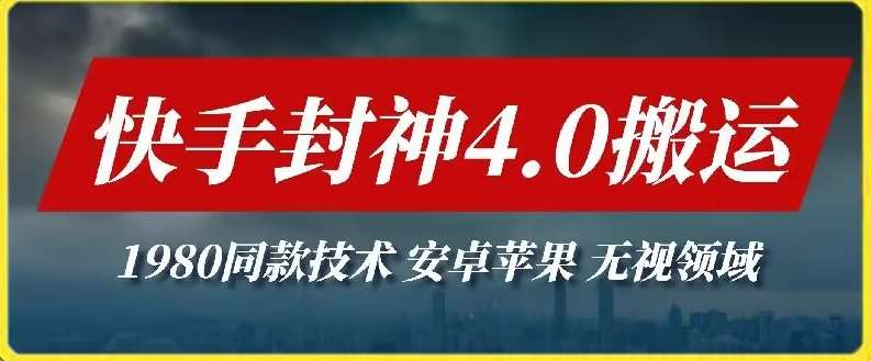 最新快手封神4.0搬运技术,收费1980的技术,无视安卓苹果 ,无视领域【揭秘】-赛德副业库