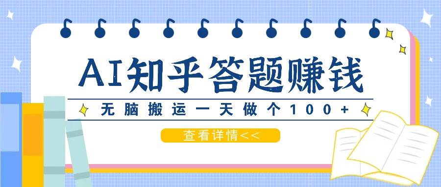 利用AI操作知乎答题赚外快：碎片时间也能变现金，无脑搬运一天做个100+没问题-赛德副业库