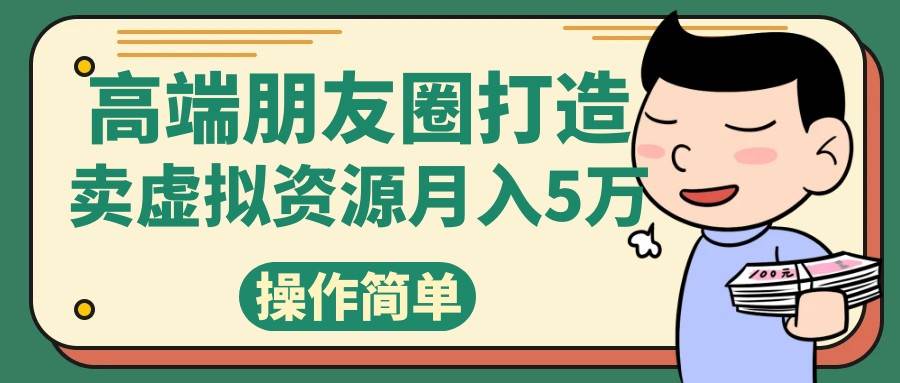 高端朋友圈打造，卖精致素材小众网图虚拟资源月入5万-赛德副业库