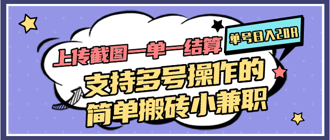 上传截图一单一结算,单号日入20R,支持多号操作的简单搬砖小兼职-赛德副业库