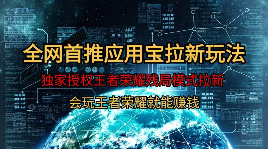 (9907期)【全网首发】腾讯应用宝王者荣耀残局模式拉新赛道,轻松日如1000+-赛德副业库